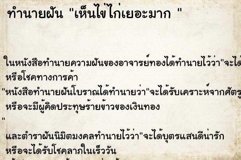 ทำนายฝันทำนายฝันเห็นไข่ไก่เยอะมาก